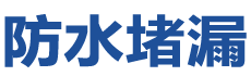 弥勒防水补漏公司